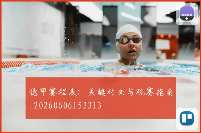 德甲赛程表：关键对决与观赛指南_20260606153313