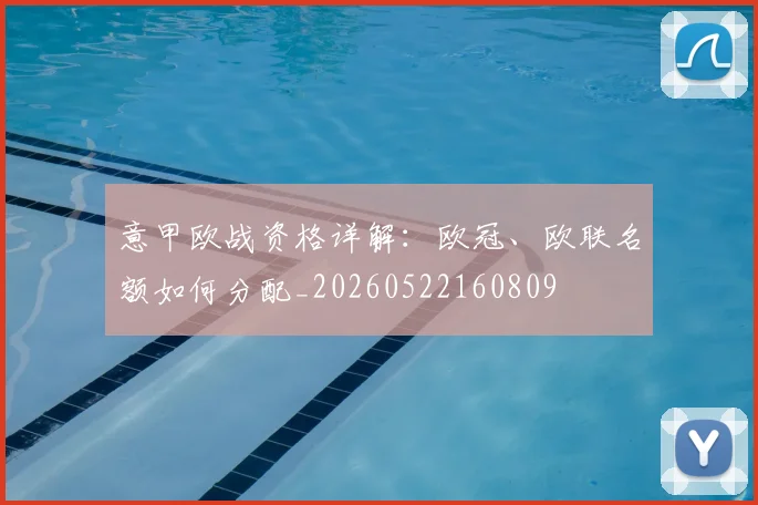 意甲欧战资格详解：欧冠、欧联名额如何分配_20260522160809
