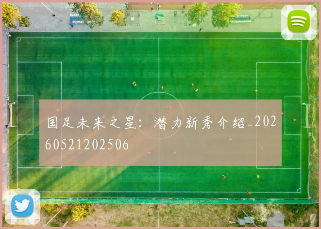 国足未来之星：潜力新秀介绍_20260521202506