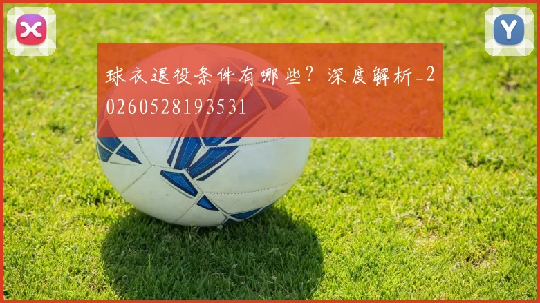 球衣退役条件有哪些？深度解析_20260528193531