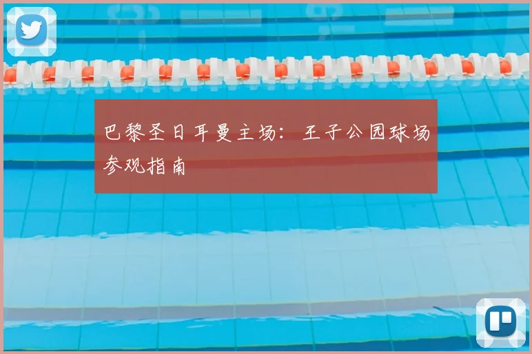 巴黎圣日耳曼主场：王子公园球场参观指南