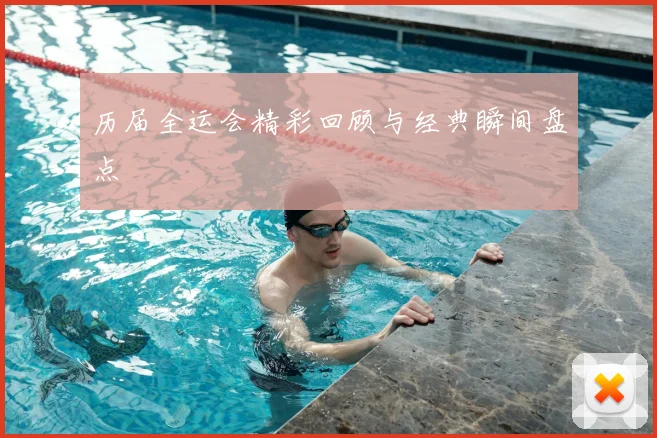 历届全运会精彩回顾与经典瞬间盘点