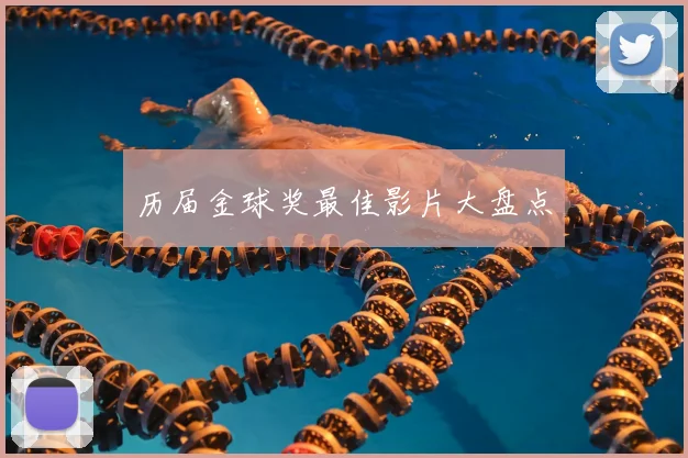历届金球奖最佳影片大盘点