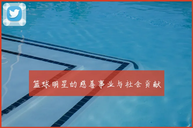篮球明星的慈善事业与社会贡献