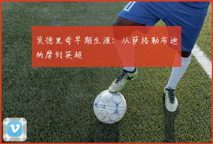 莫德里奇早期生涯：从萨格勒布迪纳摩到英超