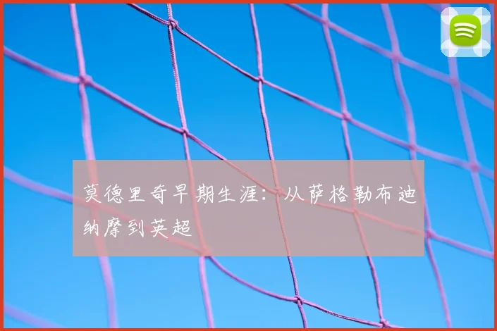 莫德里奇早期生涯：从萨格勒布迪纳摩到英超