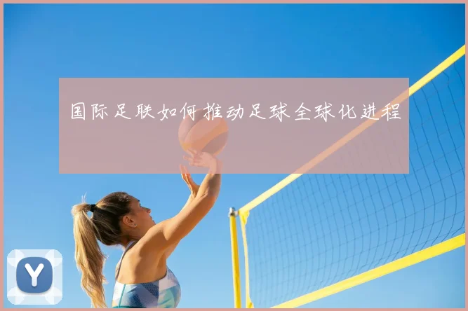 国际足联如何推动足球全球化进程