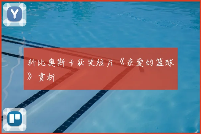科比奥斯卡获奖短片《亲爱的篮球》赏析