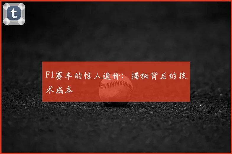F1赛车的惊人造价:揭秘背后的技术成本