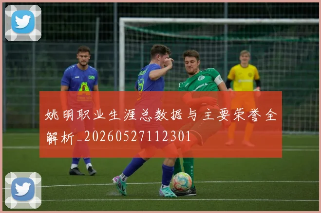 姚明职业生涯总数据与主要荣誉全解析_20260527112301