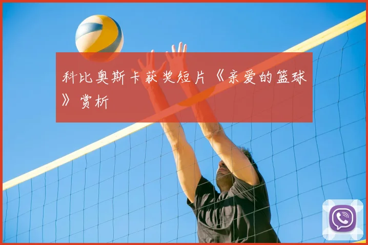 科比奥斯卡获奖短片《亲爱的篮球》赏析