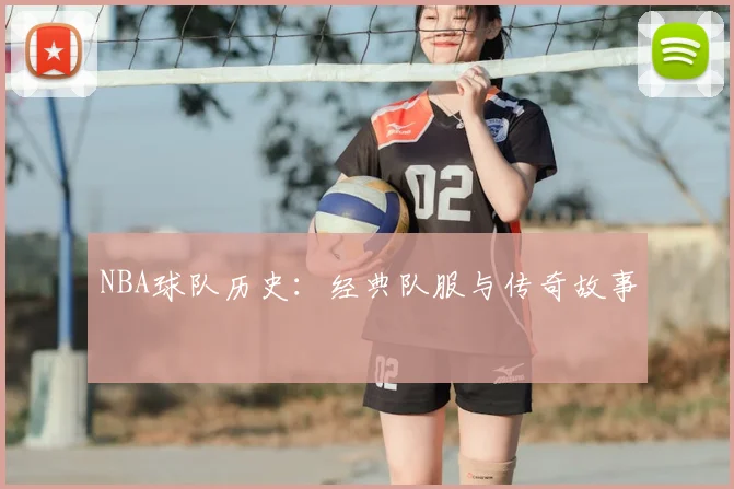 NBA球队历史:经典队服与传奇故事