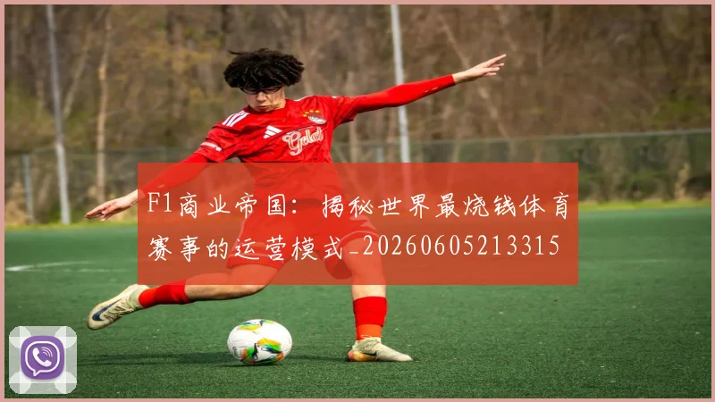 F1商业帝国：揭秘世界最烧钱体育赛事的运营模式_20260605213315