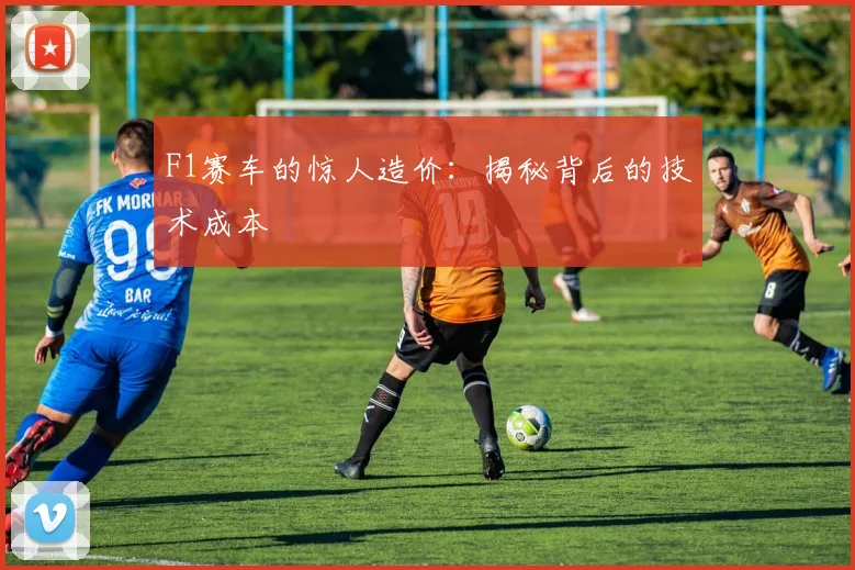 F1赛车的惊人造价：揭秘背后的技术成本