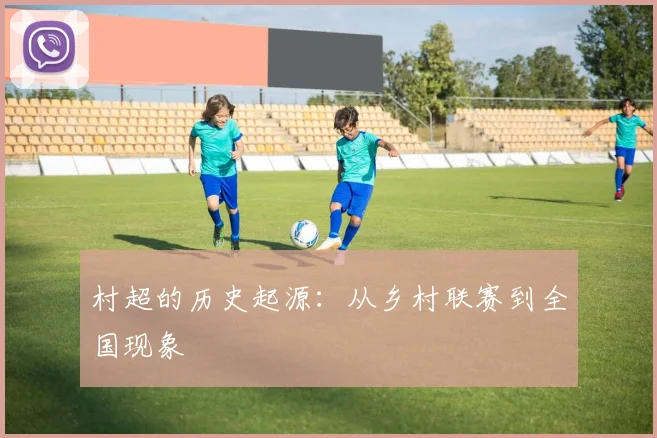 村超的历史起源:从乡村联赛到全国现象
