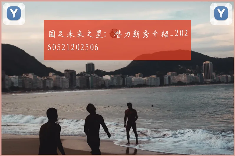 国足未来之星：潜力新秀介绍_20260521202506