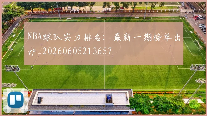 NBA球队实力排名：最新一期榜单出炉_20260605213657