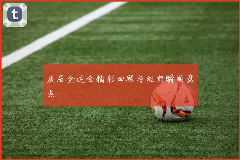 历届全运会精彩回顾与经典瞬间盘点