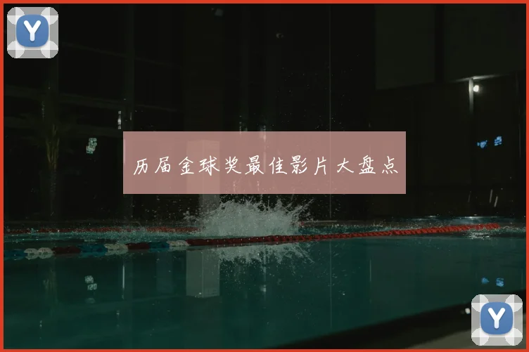 历届金球奖最佳影片大盘点
