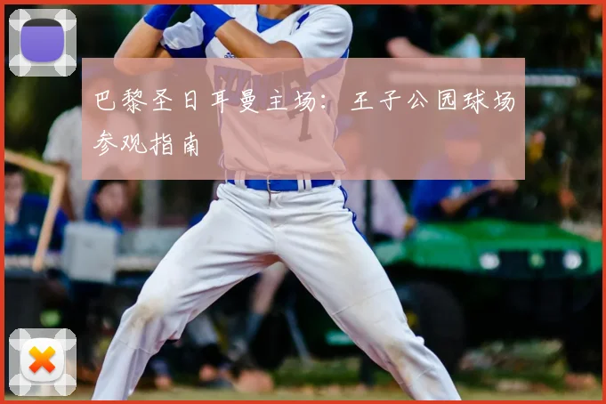 巴黎圣日耳曼主场：王子公园球场参观指南
