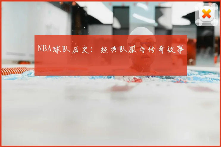 NBA球队历史:经典队服与传奇故事