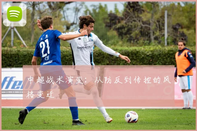 中超战术演变：从防反到传控的风格变迁