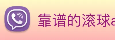 靠谱的滚球app logo